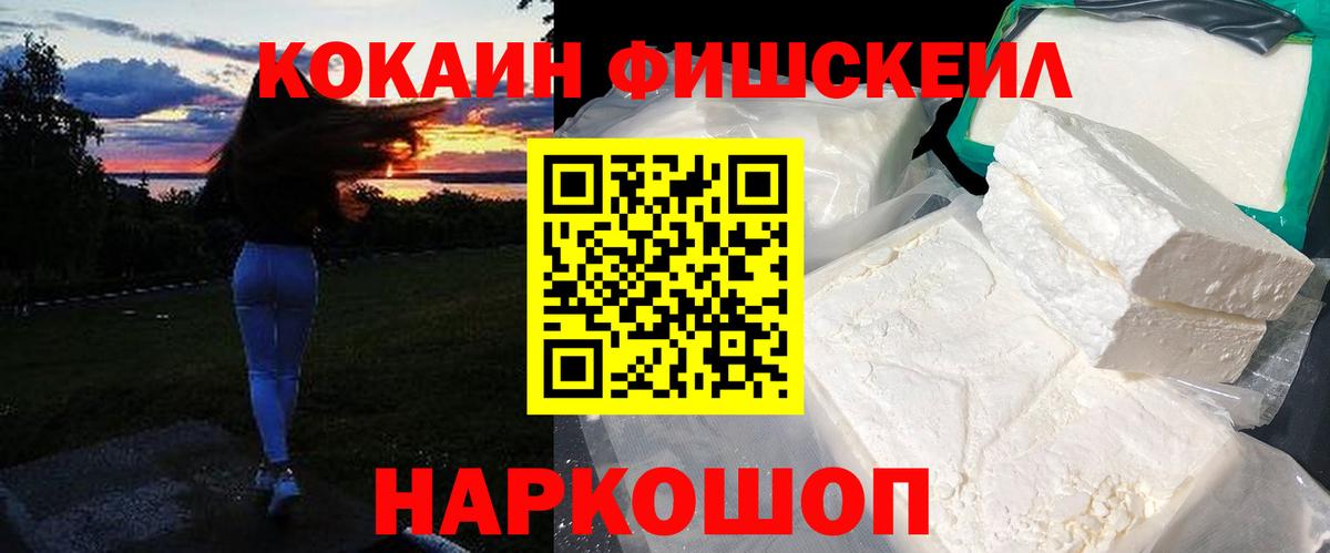 КОКАИН Fish Scale Лесосибирск