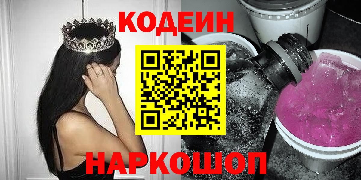 Кодеин напиток Lean (лин)  Вход с VPN  Кодеин Purple Drank  Лесосибирск 